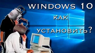 Как установить Windows 10? Руководство для чайников