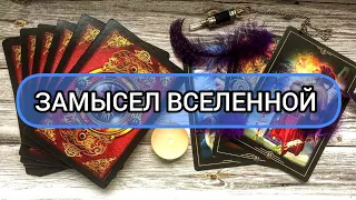 ✅🔯⁉️🔯✅ ЗАМЫСЕЛ ВСЕЛЕННОЙ ✅🔯⁉️🔯✅⁉️⁉️⁉️⁉️⁉️⁉️⁉️⁉️⁉️