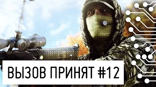 Снайперский эксперимент #2 - Battlefield 4 - Вызов принят #12