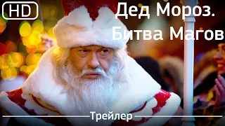 Дед Мороз  Битва Магов (2016). Трейлер [1080p]