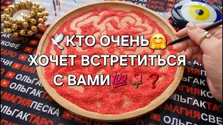 ❗💖КТО ВАС ИЩЕТ💯❓ КТО ХОЧЕТ ВСТРЕЧИ С ВАМИ🙏🌹❓  ГАДАНИЕ НА ПЕСКЕ🔮🧿