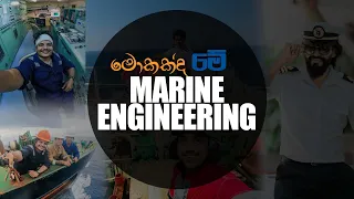 Marine Engineer කෙනෙක් වෙන්නෙ කොහොමද? | how to be a marine engineer in Sri Lanka