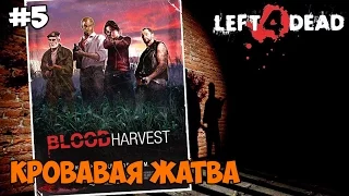 Left 4 Dead Прохождение на русском Часть 5 Кровавая жатва