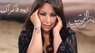 Yosra mahnouch - Aywa Fakrak (EXCLUSIVE Music Video) | (يسرا محنوش - ايوه فاكراك (فيديو كليب حصري