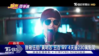 致敬伍佰! 黃明志"五百"MV 4天逾230萬點閱