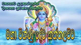 Vishnu Dewa Kannalawwa | Vishnu Deviyo | Most Powerful Mantra | දිනපතා ශ්‍රවණය කර සතුට උදාකරගන්න.