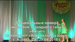 Ансамбль эстрадного танца «Визит» на конкурсе «Апрельские узоры», г. Асбест, ДК, 29.04.2018 г.