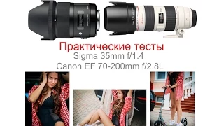 ОБЗОР  ОБЪЕКТИВЫ  Sigma 35mm f/1.4  vs Canon EF 70-200mm f/2.8L