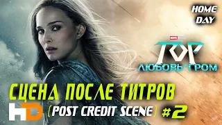 Сцена после титров Тор: Любовь и гром #2 ⚡ MARVEL ⚡ Фильм 2022