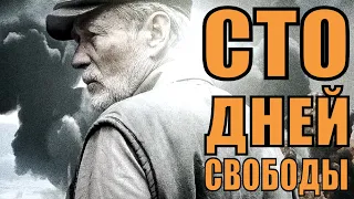 СТО ДНЕЙ СВОБОДЫ (2020) 1,2,3,4 серия [обзор на сериал]