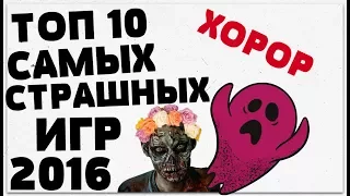 САМЫЕ СТРАШНЫЕ ИГРЫ 2016 ГОДА В ЖАНРЕ ХОРОР/ ТОП 10