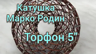 Катушка Марко Родин. Торфон 5"/The coil of Marco Rodin.Torfon 5".