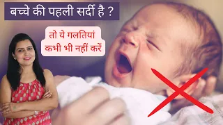 बच्चे की पहली सर्दी है तो ये गलतियां गलती से भी मत करना | Newborn Baby Care in Winter in Hindi