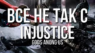 Все не так с Injustice: Gods Among Us [Игрогрехи]
