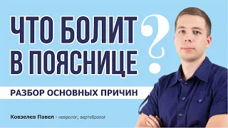 КАК И ЧТО БОЛИТ В ПОЯСНИЦЕ? Разбор основных причиин.