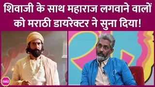 "आंबेडकर पिता, तो शिवाजी दादा हैं" Nagraj Manjule ने Shivaji Maharaj पर धमकी देने वालों को सुनाया!