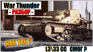 War Thunder - L333 CC - ГОВНЯШКА, КОТОРАЯ СМОГЛА