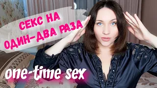 Кекс на один-два раза. Почему женщинам не интересно на один раз? Мой опыт. One-time meeting