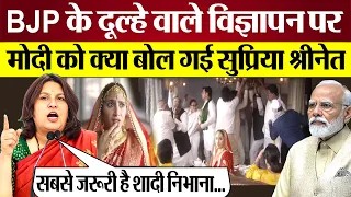 BJP Dulha ad पर PM Modi को क्या बोल गई Supriya Shrinate? Lok Sabha Election BJP ad on INDIA Alliance