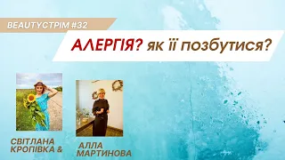 АЛЕРГІЯ! Як її позбутися? Прямий ефір №32 з Аллою Мартиновою #кропівка #мартинова #алергия