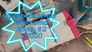 Распределение бюджета 70050 Второе распределение Июня 2024 #cashenvelopes