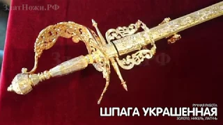 Шпага украшенная