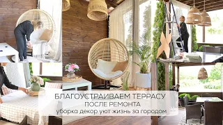 БЛАГОУСТРАИВАЕМ ТЕРРАСУ ПОСЛЕ РЕМОНТА| уборка, декор, уют