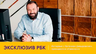 ЭКСКЛЮЗИВ. Интервью президента Связного на РБК