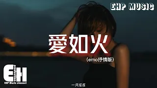 一只瓜瓜 - 愛如火（emo抒情版）『心在跳 是愛情如烈火，你在笑 瘋狂的人是我，愛如火 會溫暖了心窩。』【動態歌詞/Vietsub/Pinyin Lyrics】