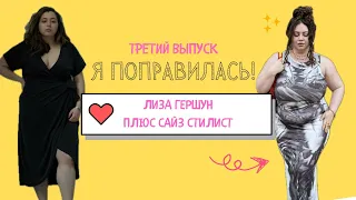 ПЛЮС САЙЗ СТИЛЬ , Злимся на БИФРИ, Толстые и богатые! Я Поправилась! Выпуск 3