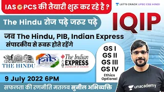 The Hindu Editorial | IQIP | Sunil Kumar Singh | 9th July |  Let's Crack UPSC CSE Hindi