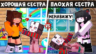 😱 Майнкрафт но ПЛОХАЯ Старшая СЕСТРА VS ХОРОШАЯ СЕСТРА!