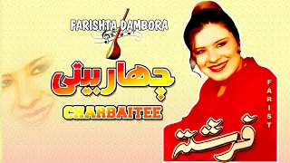 Farishta Charbaitee - فرشته دمبوره - چاربیتی