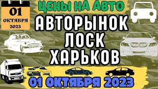 Свіжі ціни на Авторинку Лоск Харків 01.10.2023 | Автобазар Харьков, кроссоверы, джипы и седаны