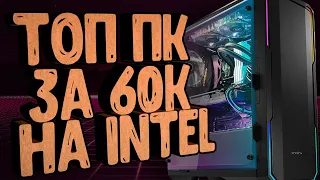 САМЫЙ ТОПОВЫЙ ПК НА INTEL ДЛЯ 2020 ГОДА / ИГРОВОЙ ПК ЗА 60000, КОТОРЫЙ ТЯНЕТ ВСЁ!!!