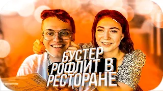 БУСТЕР И КАТЯ РОФЛЯТ В РЕСТИКЕ / БУСТЕР В СОЧИ / BUSTER ROFLS