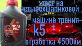 KIA K5 HYUNDAI XTeer 5w30 SP GF-6 + отработка 4500 км 215 м/ч тест на четырëхшариковой машине трения