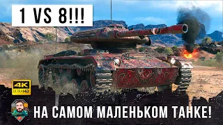 1 VS 8 на самом маленьком танке в World of Tanks!