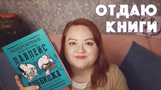 ИЗБАВЛЯЮСЬ ОТ КНИГ || РАСХЛАМЛЕНИЕ КНИЖНЫХ ПОЛОК || BOOK UNHAUL + РОЗЫГРЫШ КНИГИ