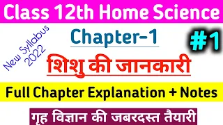 Class 12 Home Science chapter 1 | शिशु की जानकारी | Full Explanation | 12th home science 1st chapter