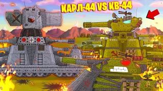 КВ-44 против КАРЛ-44 финал близок - Мультики про танки