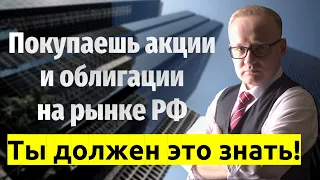 Покупаешь акции и облигации на рынке РФ? Ты должен это знать!