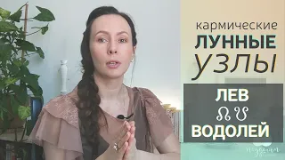 Кармические ЛУННЫЕ🌓 узлы во ♌ЛЬВЕ и ♒ВОДОЛЕЕ