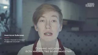 Анастасия Бабичева, «Знание остановит гендерное насилие». Фильм «8 женщин» от «Видимо-невидимо»