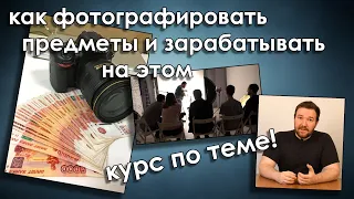 предметная фотосъёмка и то как на этом зарабатывать -  обучающий курс