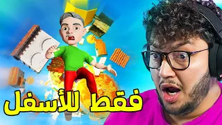 لعبة الصعود بس بالعكس🤦‍♀️🤣 Only Down