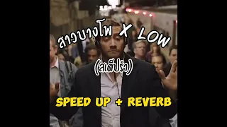 สาวบางโพ X Low แดนซ์(สเต็ปรำ) (Speed Up + Reverb)