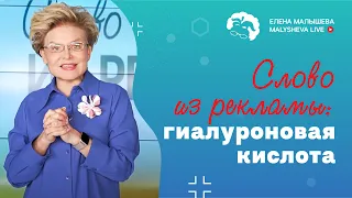 Слово из рекламы: гиалуроновая кислота