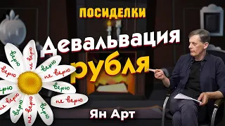 Девальвация рубля. Верю-не верю. Посиделки наедине: Ян Арт