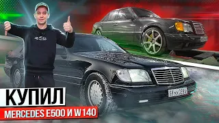 Сразу два! Mercedes W140 S420 и Mercedes W124 E500. Все в шоке от их состояния! Иду ва-банк.